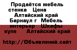 Продаётся мебель стенка › Цена ­ 4 000 - Алтайский край, Барнаул г. Мебель, интерьер » Шкафы, купе   . Алтайский край